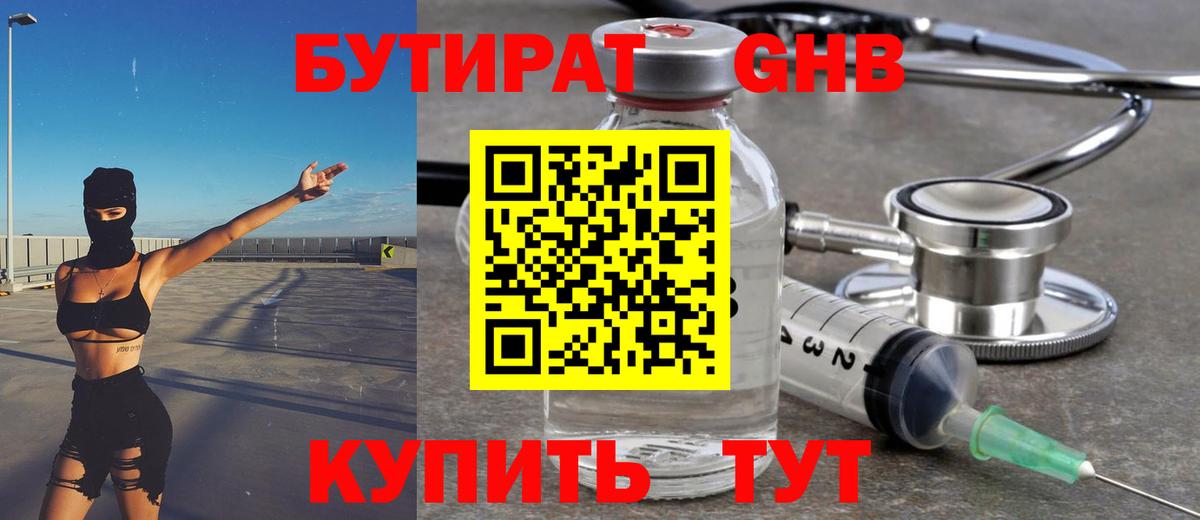 Бутират Butirat Ставрополь
