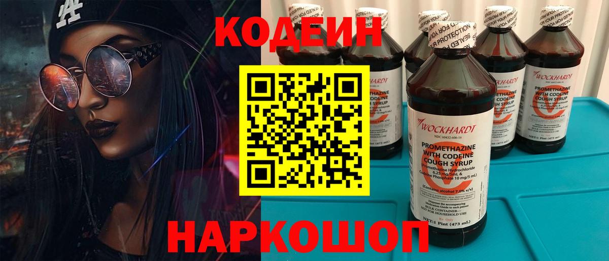Кодеин напиток Lean (лин) Ставрополь